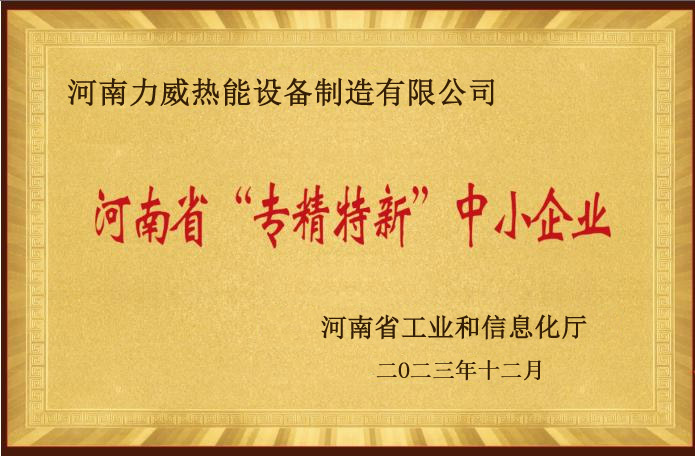祝賀“力威熱能”通過(guò)“河南省專精特新中小企業(yè)”認(rèn)定！
