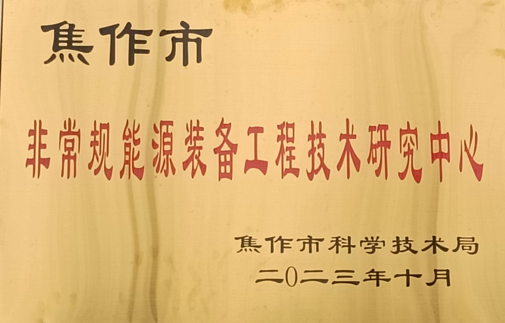 非常規(guī)能源裝備工程技術(shù)研究中心