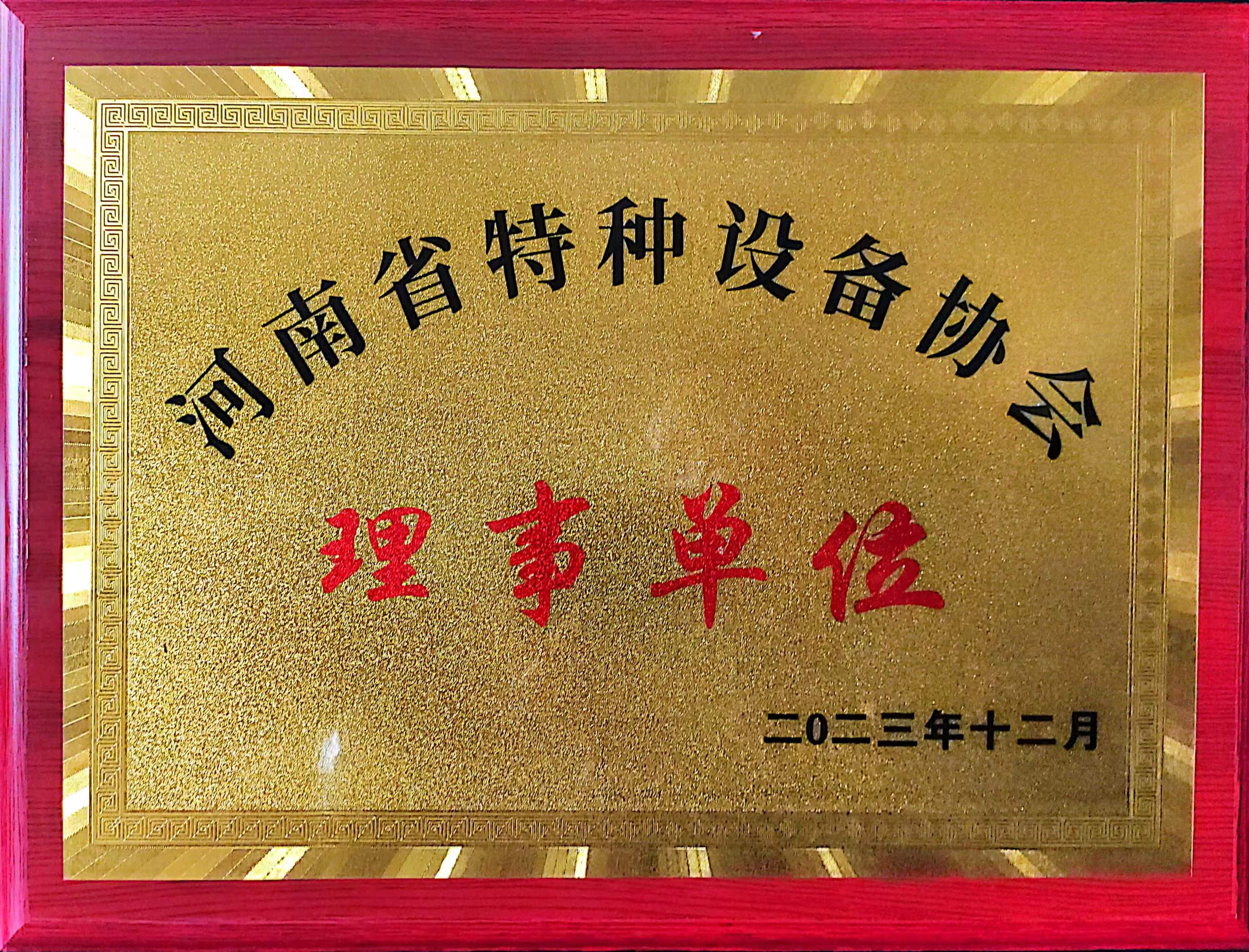 恭喜力威鍋爐成為河南省特種設(shè)備協(xié)會(huì)理事單位！
