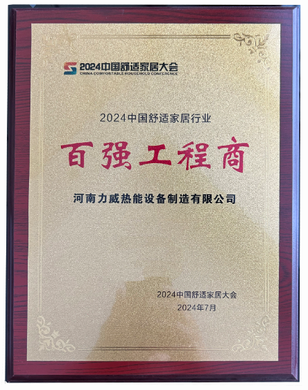 力威榮獲2024中國(guó)舒適家居行業(yè)百?gòu)?qiáng)工程商