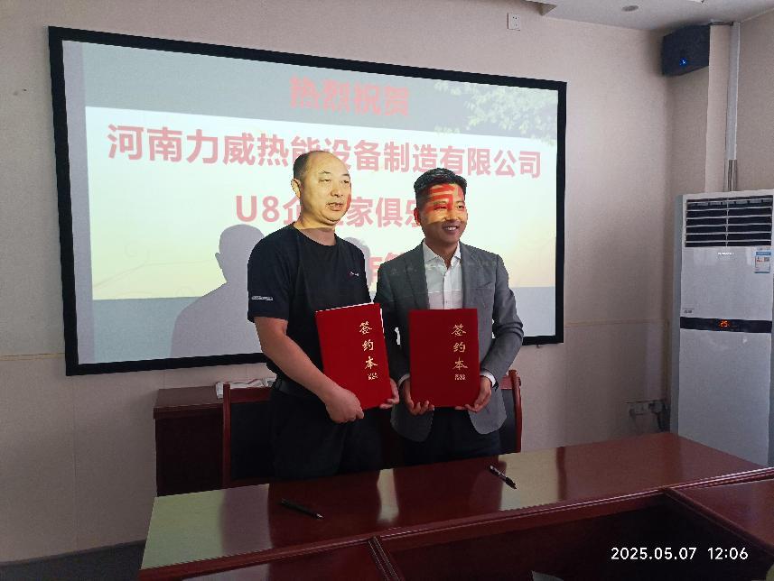 力威鍋爐與U8企業(yè)家俱樂(lè)部簽約戰(zhàn)略協(xié)議