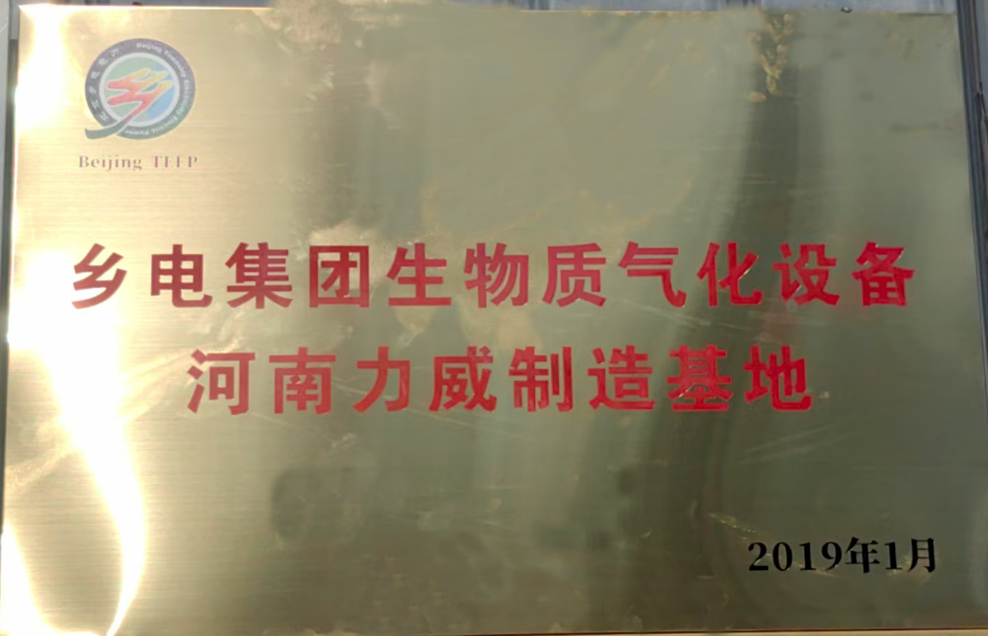 鄉(xiāng)電集團(tuán)生物質(zhì)氣化設(shè)備河南力威制造基地